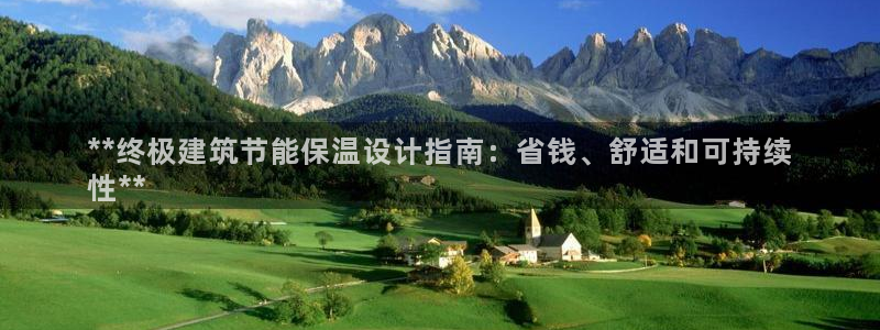 e尊国际是个黑网：**终极建筑节能保温设计指南：省钱、舒适和可持续
性**