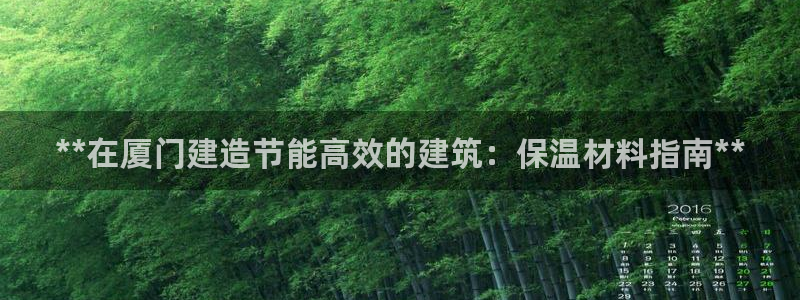谁知道e尊国际的网址：**在厦门建造节能高效的建筑：保温材料指南**