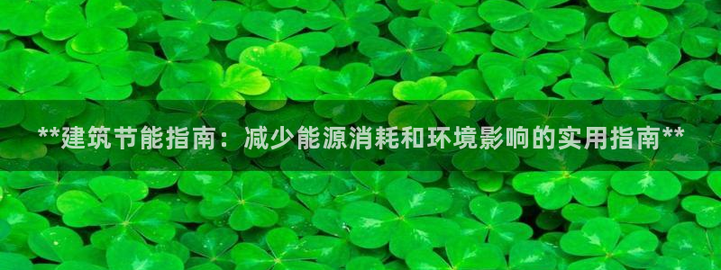 e尊国际客户端：**建筑节能指南：减少能源消耗和环境影响的实用指南**