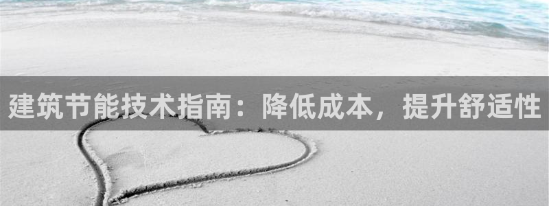 e尊国际-e尊国际官网：建筑节能技术指南：降低成本，提升舒适性