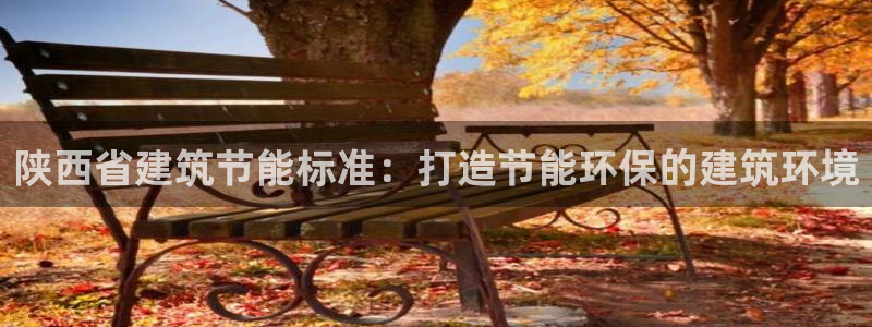 谁知道e尊国际的网址：陕西省建筑节能标准：打造节能环保的建筑环境