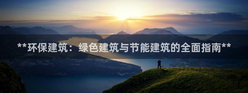 谁知道e尊国际的网址：**环保建筑：绿色建筑与节能建筑的全面指南**