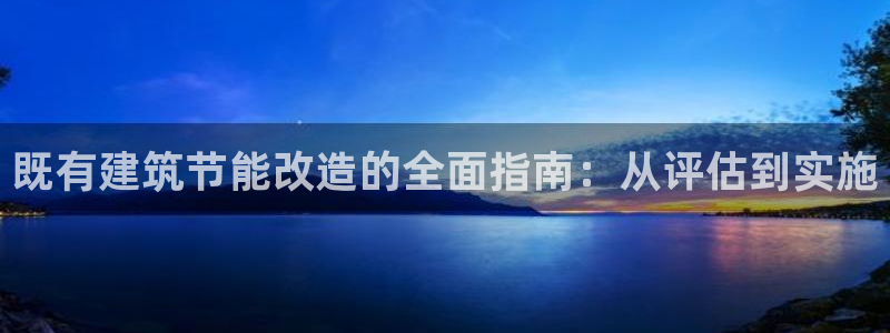 e尊平台：既有建筑节能改造的全面指南：从评估到实施