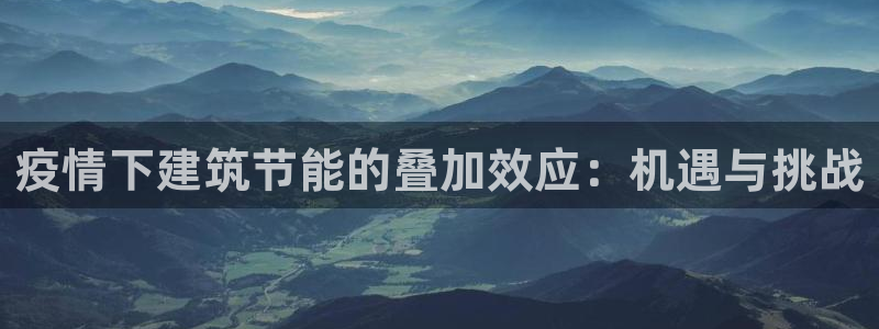 e尊体育：疫情下建筑节能的叠加效应：机遇与挑战