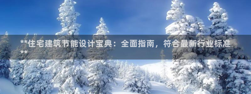 E尊国际：**住宅建筑节能设计宝典：全面指南，符合最新行业标准
**