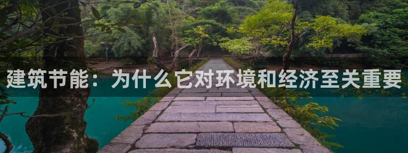 e尊平台：建筑节能：为什么它对环境和经济至关重要