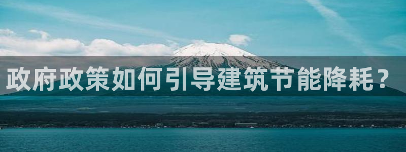 e尊国际-e尊国际官网：政府政策如何引导建筑节能降耗？