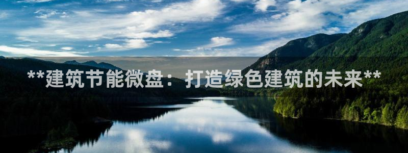 e尊国际娱乐官网下载：**建筑节能微盘：打造绿色建筑的未来**