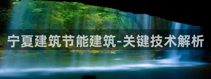 e尊国际娱乐官网地址：宁夏建筑节能建筑-关键技术解析