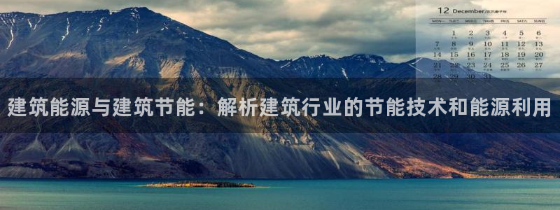 谁知道e尊国际的网址：建筑能源与建筑节能：解析建筑行业的节能技术和能源利用