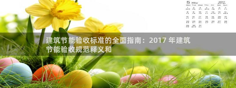 E尊国际：建筑节能验收标准的全面指南：2017 年建筑
节能验收规范释义和