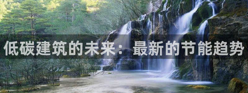 e尊国际娱乐官网下载：低碳建筑的未来：最新的节能趋势