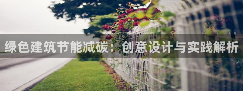 e尊国际地址：绿色建筑节能减碳：创意设计与实践解析