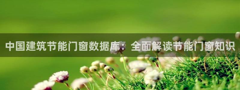 e尊平台：中国建筑节能门窗数据库：全面解读节能门窗知识