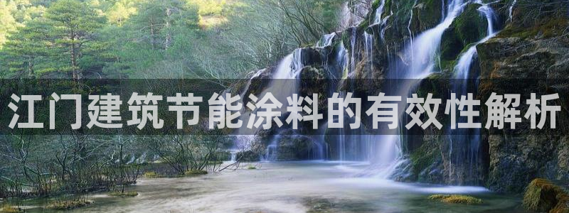 e尊国际-e尊国际官网：江门建筑节能涂料的有效性解析