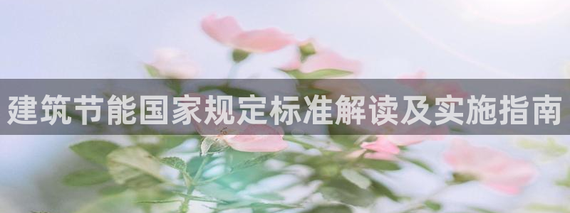 e尊电竞：建筑节能国家规定标准解读及实施指南
