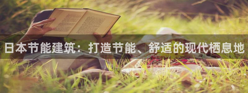 e尊电竞：日本节能建筑：打造节能、舒适的现代栖息地