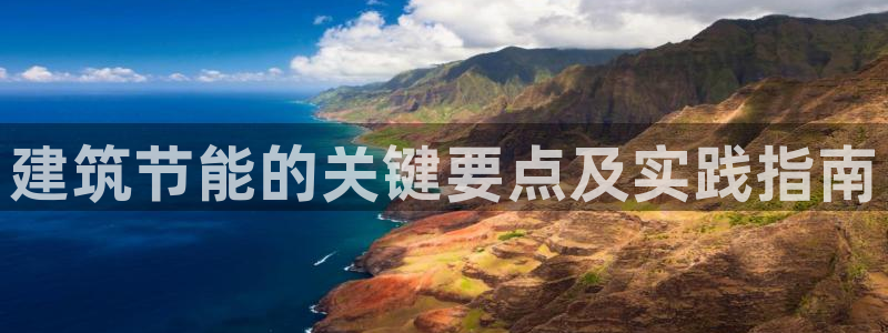 e尊国际官网app：建筑节能的关键要点及实践指南