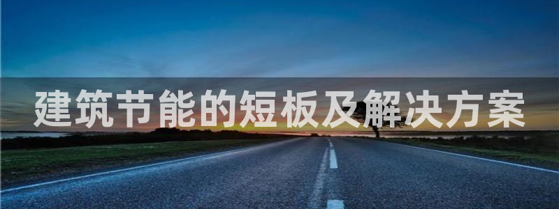 E尊国际：建筑节能的短板及解决方案