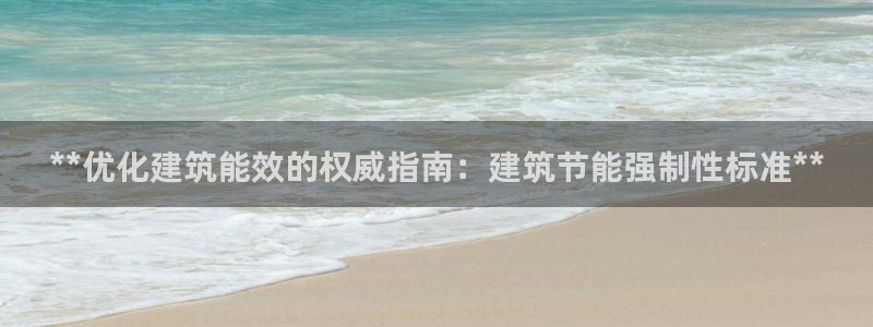 尊亿娱乐国际官网：**优化建筑能效的权威指南：建筑节能强制性标准**