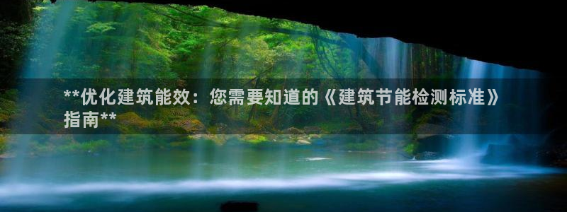 e尊国际平台：**优化建筑能效：您需要知道的《建筑节能检测标准》
指南**