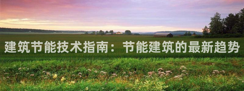 e尊国际是个黑网：建筑节能技术指南：节能建筑的最新趋势