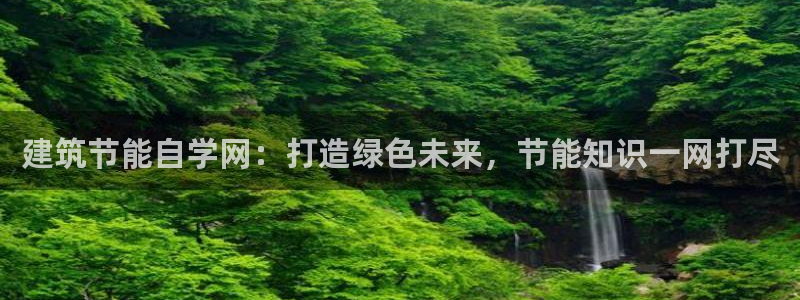 E尊国际网站：建筑节能自学网：打造绿色未来，节能知识一网打尽