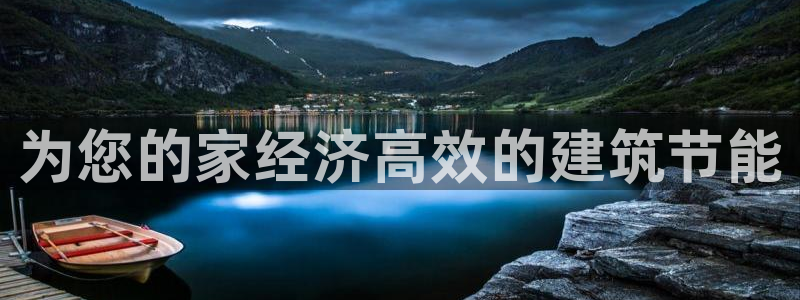 e尊国际7779：为您的家经济高效的建筑节能