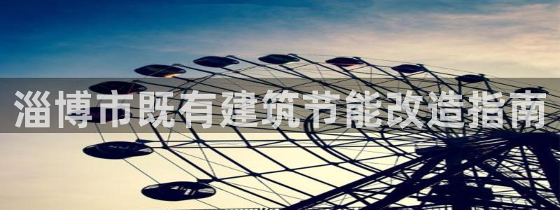 e尊国际是个黑网：淄博市既有建筑节能改造指南