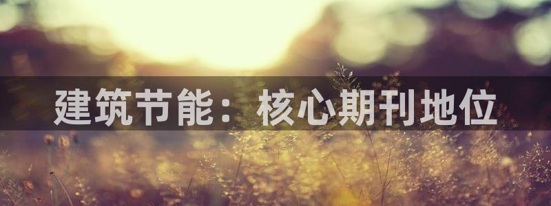 e尊国际平台：建筑节能：核心期刊地位