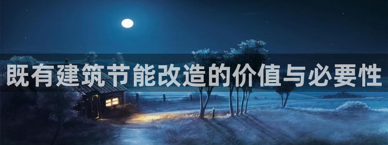 e尊国际娱乐官网下载：既有建筑节能改造的价值与必要性