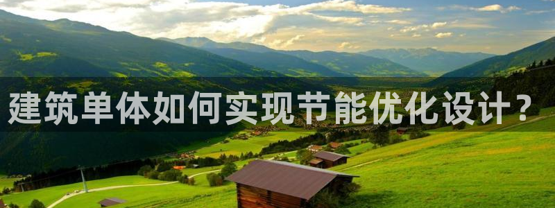 e尊国际官网：建筑单体如何实现节能优化设计？
