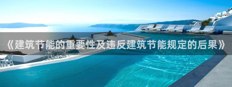 e尊国际客户端下载：《建筑节能的重要性及违反建筑节能规定的后果》