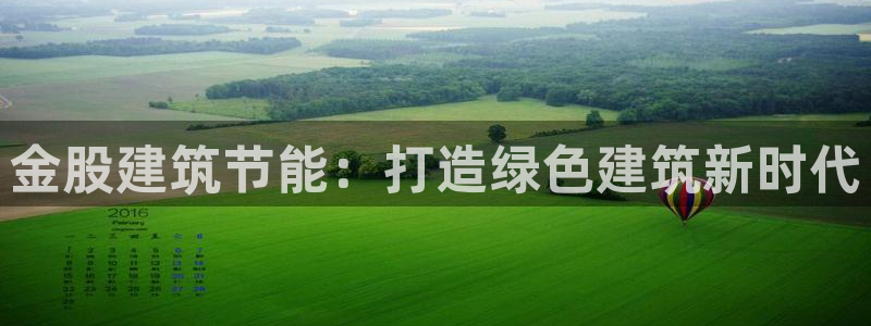 e尊国际官网·网址：金股建筑节能：打造绿色建筑新时代
