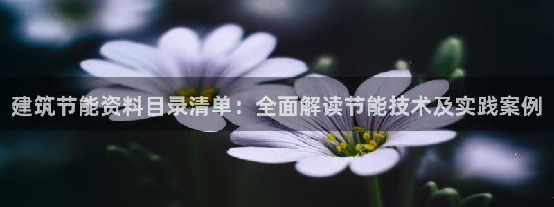 e尊官网：建筑节能资料目录清单：全面解读节能技术及实践案例