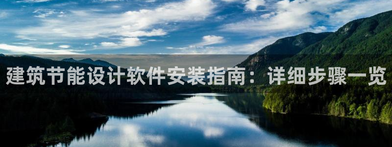 e尊国际平台：建筑节能设计软件安装指南：详细步骤一览
