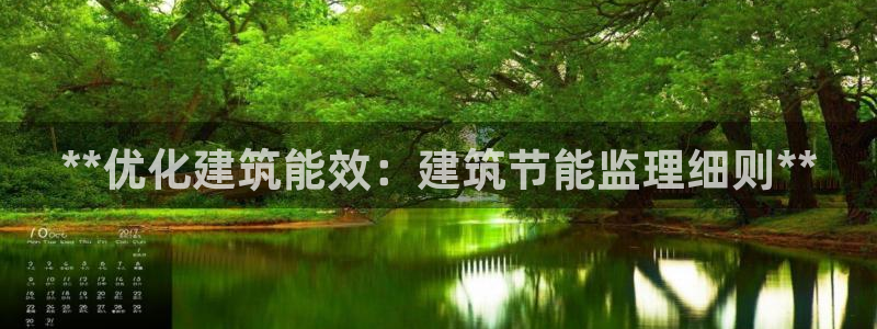 e尊国际网址：**优化建筑能效：建筑节能监理细则**