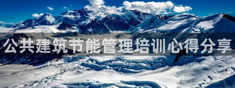 e尊国际是干什么的：公共建筑节能管理培训心得分享