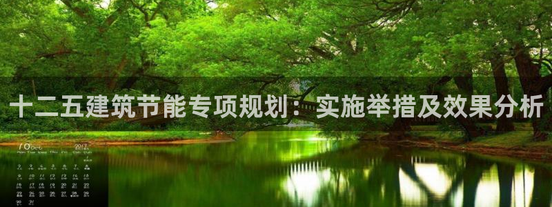 e尊国际客户端下载：十二五建筑节能专项规划：实施举措及效果分析