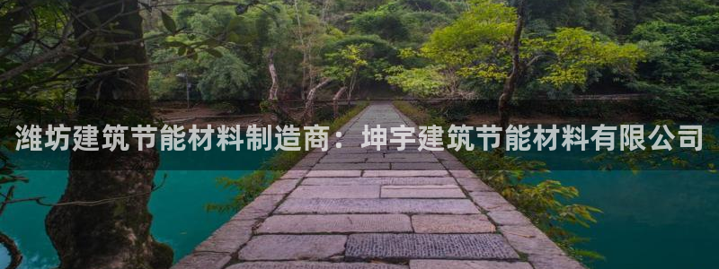 e尊国际官方网站：潍坊建筑节能材料制造商：坤宇建筑节能材料有限公司