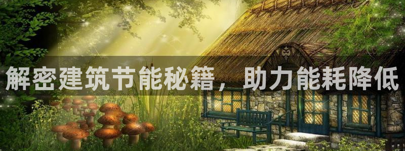 e尊国际地址：解密建筑节能秘籍，助力能耗降低