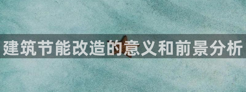e尊国际是干什么的：建筑节能改造的意义和前景分析