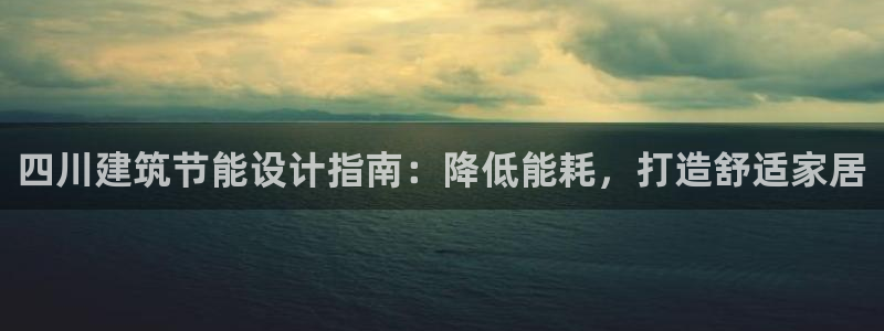 e尊国际是个黑网：四川建筑节能设计指南：降低能耗，打造舒适家居
