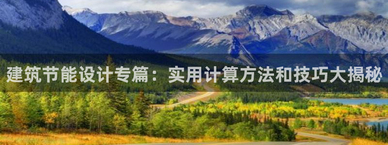 e尊官网：建筑节能设计专篇：实用计算方法和技巧大揭秘
