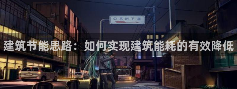 e尊国际平台：建筑节能思路：如何实现建筑能耗的有效降低