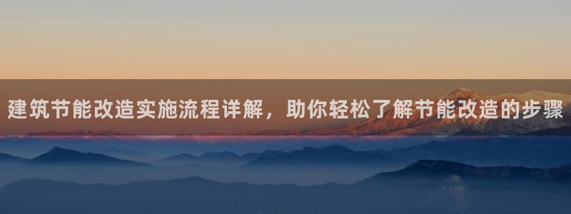 e尊国际网址：建筑节能改造实施流程详解，助你轻松了解节能改造的步骤