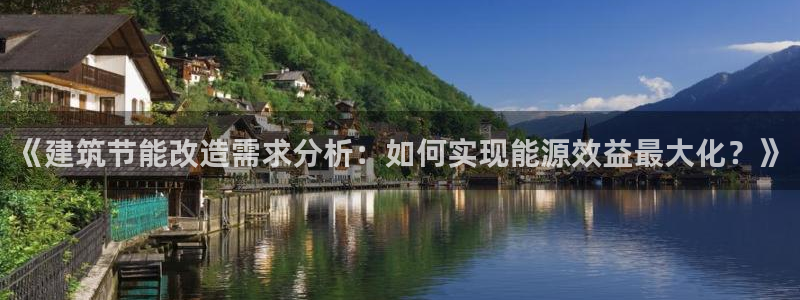 e尊国际地址：《建筑节能改造需求分析：如何实现能源效益最大化？》