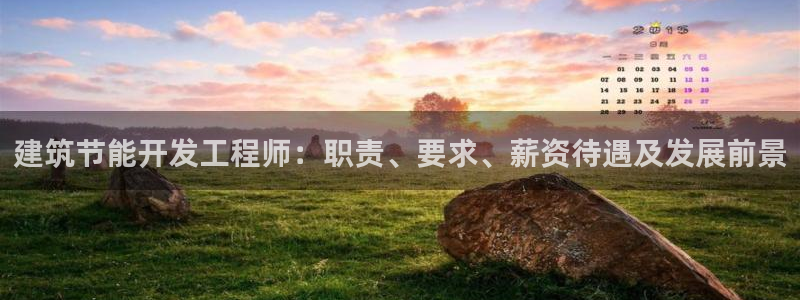 e尊电竞：建筑节能开发工程师：职责、要求、薪资待遇及发展前景
