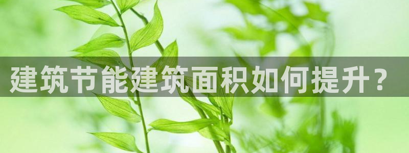 e尊国际客户端：建筑节能建筑面积如何提升？