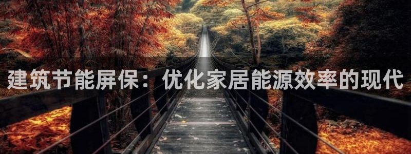 e尊国际客服：建筑节能屏保：优化家居能源效率的现代